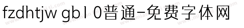 fzdhtjw gb1 0普通字体转换